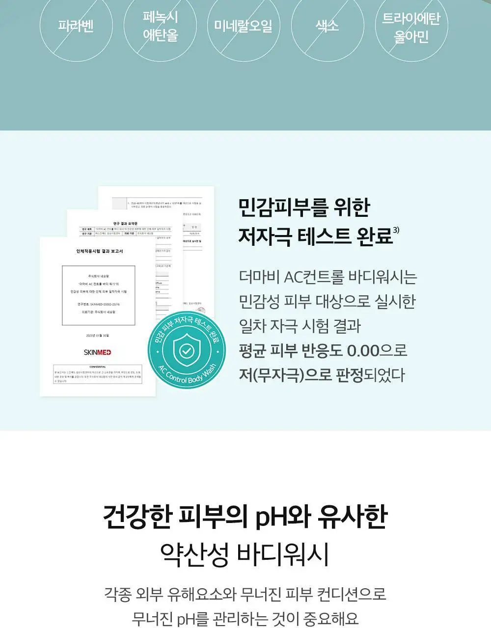 [등드름/여드름기능성] 더마비AC컨트롤바디워시 420ml 상세페이지 26